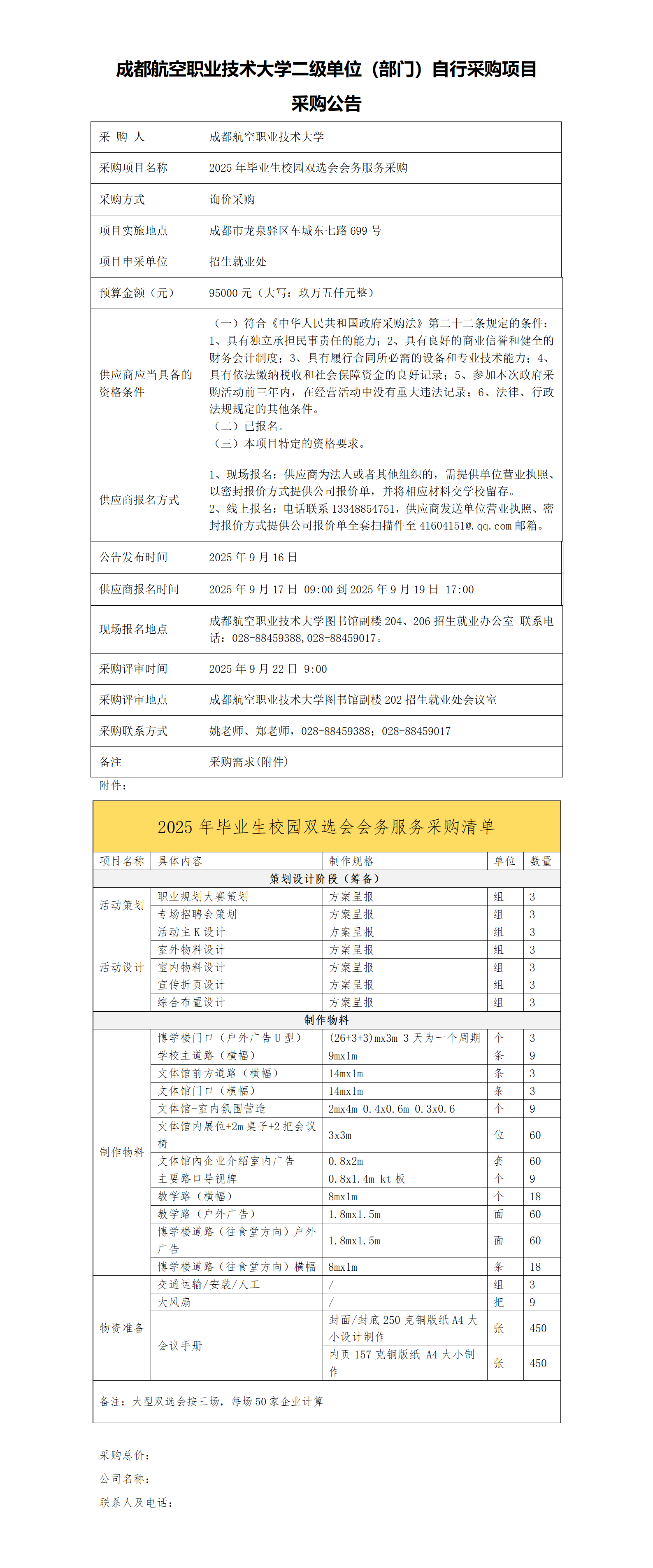 2025年毕业生校园双选会会务服务采购公告(1)_01.png
